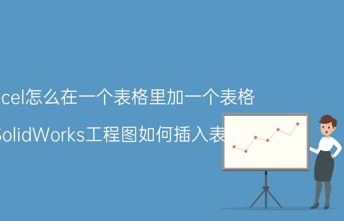 excel怎么在一个表格里加一个表格 SolidWorks工程图如何插入表格？